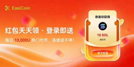 EasiCoin交易平台：每日红包雨，开启你的加密财富新篇章！